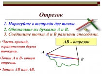 Презентация по математики на тему Отрезок
