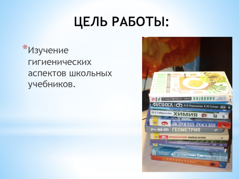 Презентация учебника. Цель учебника. Гигиенические требований к школьным учебникам и детским книгам. Изучение гигиенических аспектов школьных учебников по санпину. Методика гигиенической оценки школьных учебников и детских книг..