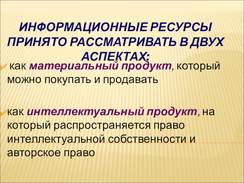 Ресурсами принято называть. Продукт материальный энергетический интеллектуальный.