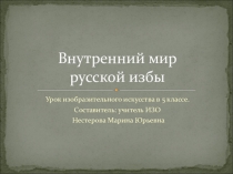 Презентация по изобразительному искусству на тему Внутренний мир русской избы (5 класс)