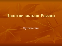 Презентация по окружающему миру на тему Золотое кольцо России часть 1