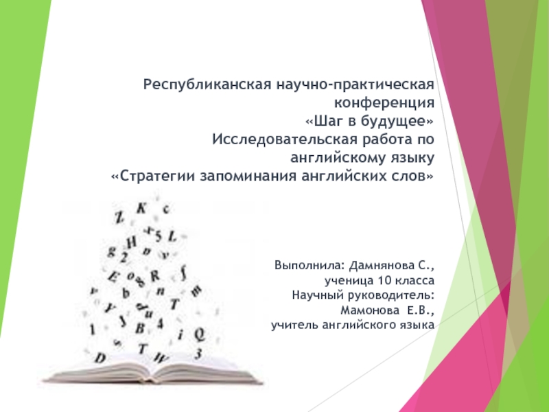 Проект на тему методы запоминания английских слов