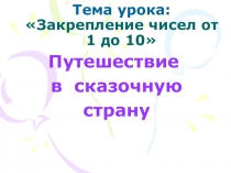 Презентация к открытому уроку по математике на тему  Закрепление чисел от 1 до 10. Путешествие в сказочную страну.