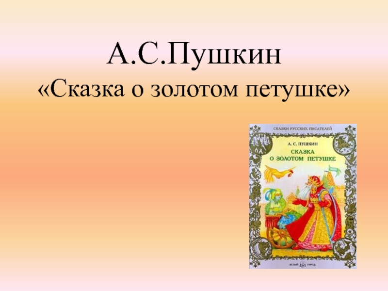 А.С.Пушкин «Сказка о золотом петушке»