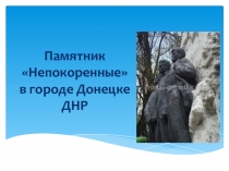 Презентация Памятник Непокоренные в городе Донецке ДНР