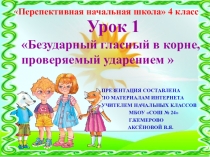 Презентация по русскому языку на тему Безударная гласная, проверяемая ударением. Урок 1 (4 класс)