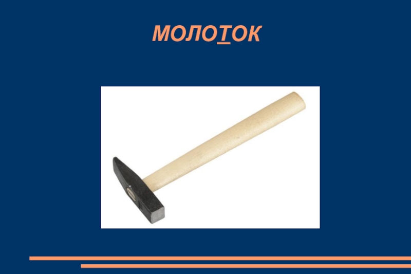ручной инструмент молоток. молоток рассказ. молоток описание инструмента. слесарные инструменты для рубки металла. молоток рассказ.