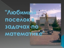 Проект по теме Любимый поселок в задачах