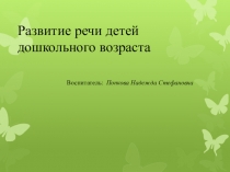 Развитие речи детей дошкольного возраста.