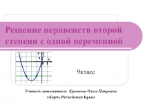 Решение неравенств второй степени с одной переменной