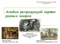 Презенация по художественно-эстетическому развитию Альбом репродукций картин разных жанров