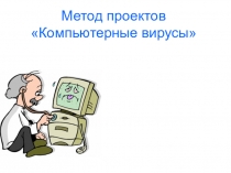 Метод проектов. Начальная школа. Поговорим о вирусах