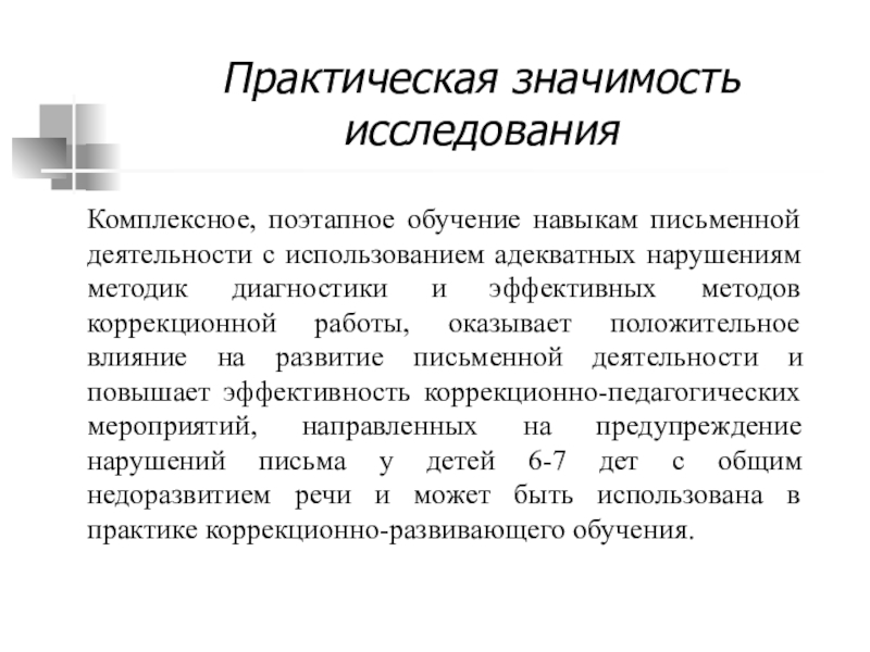 Письменная деятельность. Методы исследования в дипломной работе по логопедии. Практическая значимость логопедии. Практическая значимость исследования в ДОУ. Практическая значимость работы в логопедии.