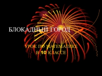 Презентация к уроку по алгебре и началам анализа в 10 классе на тему:Производная степенной и тригонометрической функций .