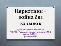 Презентация Наркотики - война без взрывов!