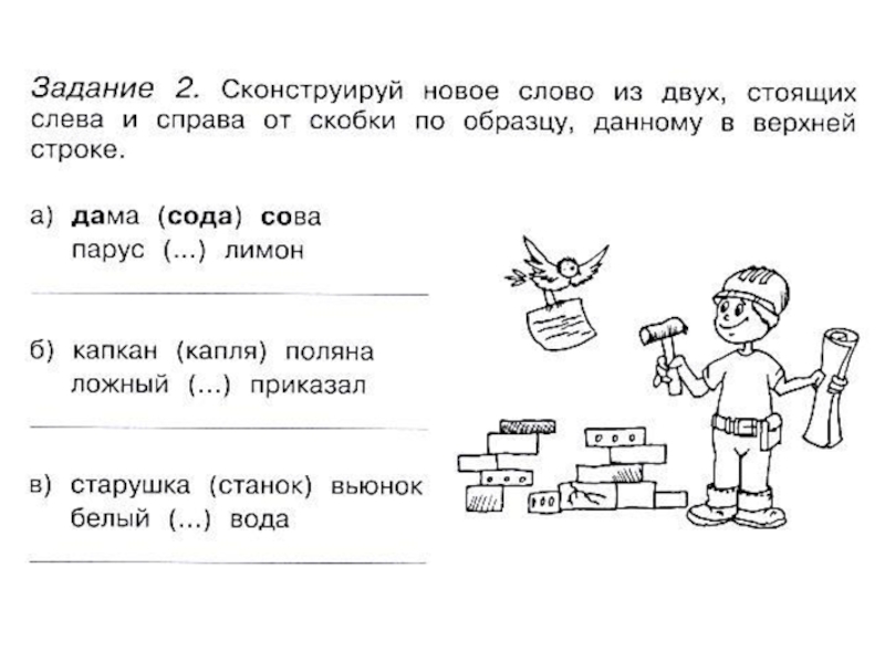 Стоит левее. Вода слева и справа. Сконструйруй новое слово из двух стоящих слева и справа дама Сова. Стоять слева главное слово.