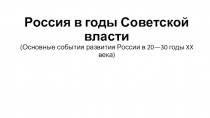 Презентация по ОМ Россия в Советские годы