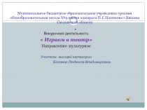 Презентация играем в театр