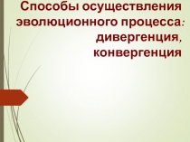 Презентация по теме Способы осуществления эволюционного процесса