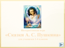 Интерактивная игра Сказки А.С. Пушкина