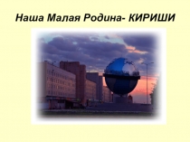 Презентация по краеведению на тему  Малая Родина