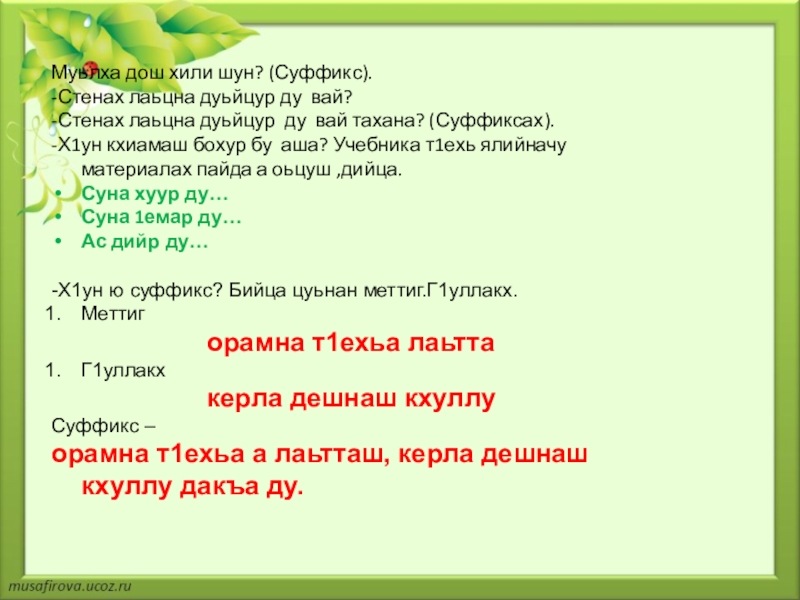 Суффиксы в чеченском языке