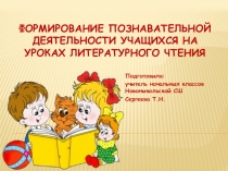 Презентация к мастер-классу на тему Формирование познавательной деятельности учащихся на уроках литературного чтения