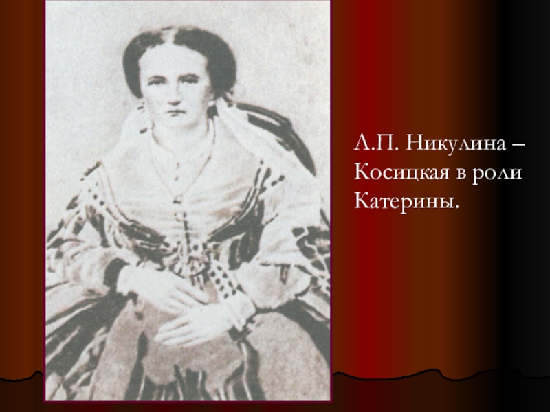 Родители катерины. Л. П. Никулина-Косицкая. Любовь Павловна Никулина-Косицкая (1827-1868). Косицкая (Никулина-Косицкая) любовь Павловна. Никулина Косицкая в роли Катерины.