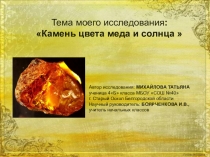 Презентация исследовательской работы Камень цвета меда и солнца