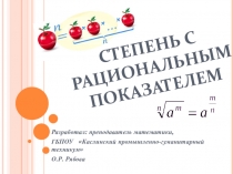 Презентация к уроку алгебры 11 класс. Степень с рациональным показателем.