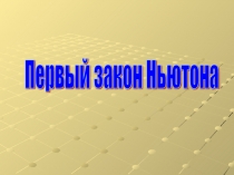 Отрывок видео урока в 9 классе по теме Первый закон Ньютона (Презентация)