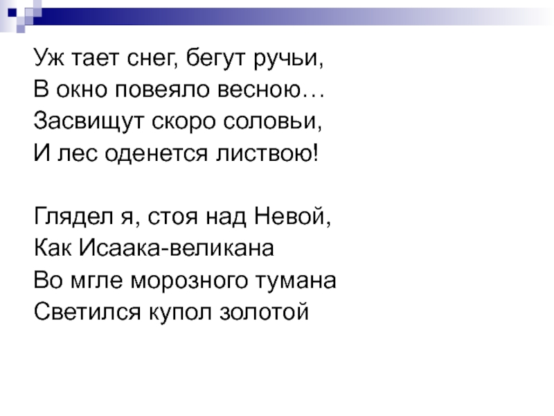 Текст в окно повеяло весною. Тает снег бегут ручьи в окно повеяло весною. Уж тает снег бегут ручьи стих рифма. В окно повеяло весною Засвищут скоро соловьи и лес оденется листвою.