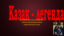Презентация к внеклассному мероприятию Казак - легенда!