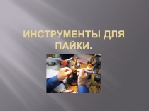 Презентация по курсу Слесарное дело