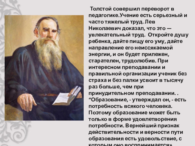 Как зовут толстого. Труды Льва Николаевича Толстого в области педагогики. Лев Николаевич толстой научные труды по педагогике. Л Н толстой образование. Образование Льва Николаевича Толстого.