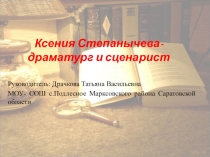 Презентация Ксения Степанычева-драматург и сценарист
