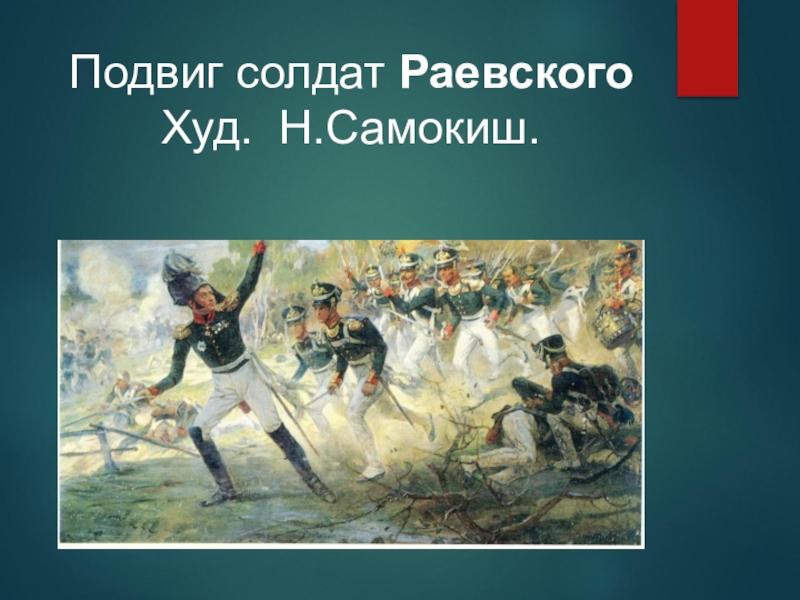 Идея бородино лермонтова. Н. С. Самокиш. Подвиг солдат Раевского под Салтановкой. Подвиг солдат Раевского. Самокиш подвиг солдат Раевского под Салтановкой. Николай Самокиш подвиг солдат Раевского под Салтановкой.