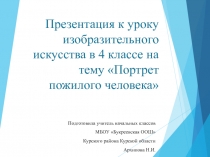 Презентация по изобразительному искусству на тему Портрет пожилого человека (4 класс)