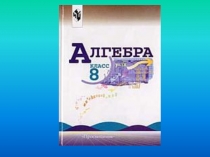 Презентация по математике на тему Теорема Виета