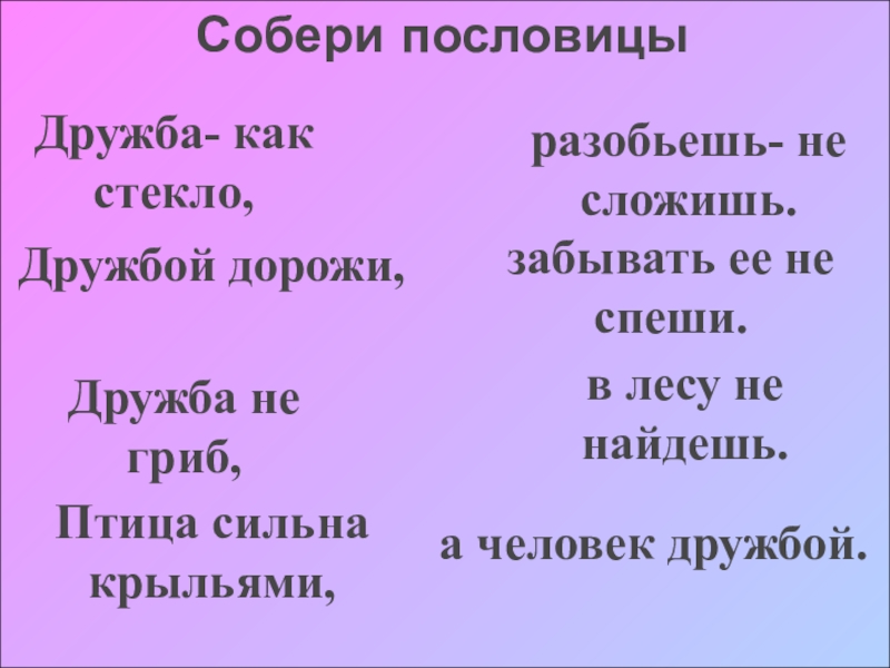 Дружбой дорожи забывать. Собери пословицы о дружбе. Собери пословицы и поговорки. Соедини пословицы о дружбе. Загадки про дружбу.