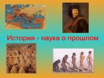Презентация История - наука о прошлом