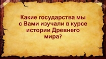 Презентация по истории Древнего мира Древняя Италия и начало г. Рим. 5 класс