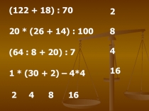 Презентация к уроку по математике в 4 классе на тему: Уравнение. Решение задач с помощью уравнения.