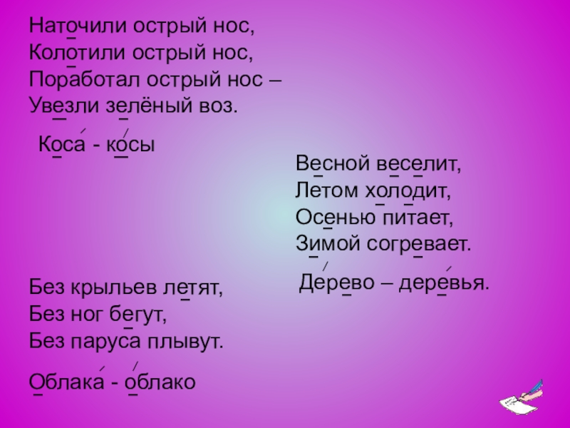 Летом веселит зимой холодит осенью. Весной веселит летом холодит осенью питает зимой согревает наречия. Весной веселит летом холодит осенью питает зимой согревает 3 буквы. Отгадай пословицу поработал острый нос увезли зеленый воз.