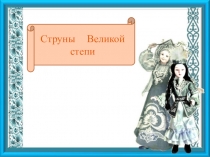 Презентация по русскому языку Струны Великой степи