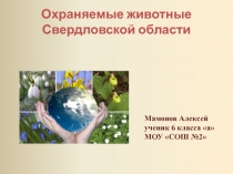 Животные Свердловской области