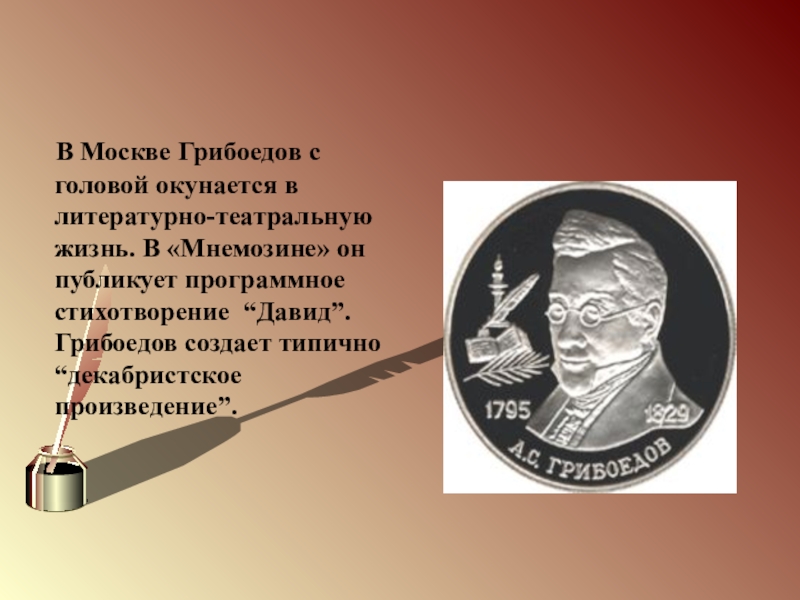 Грибоедовская москва. Давид Грибоедов. Стихотворение Давид Грибоедова. Театр Грибоедова Москва адрес.