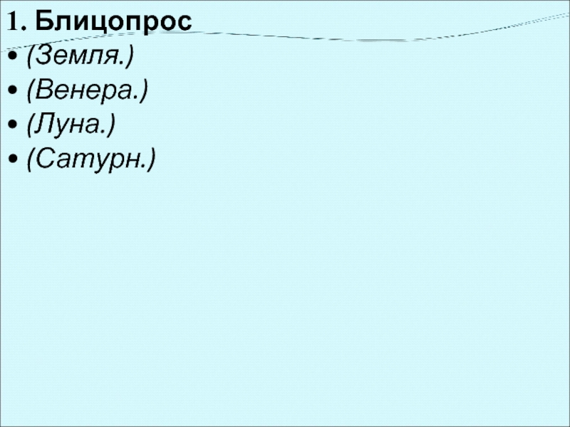 1. Блицопрос• (Земля.)• (Венера.)• (Луна.)• (Сатурн.)