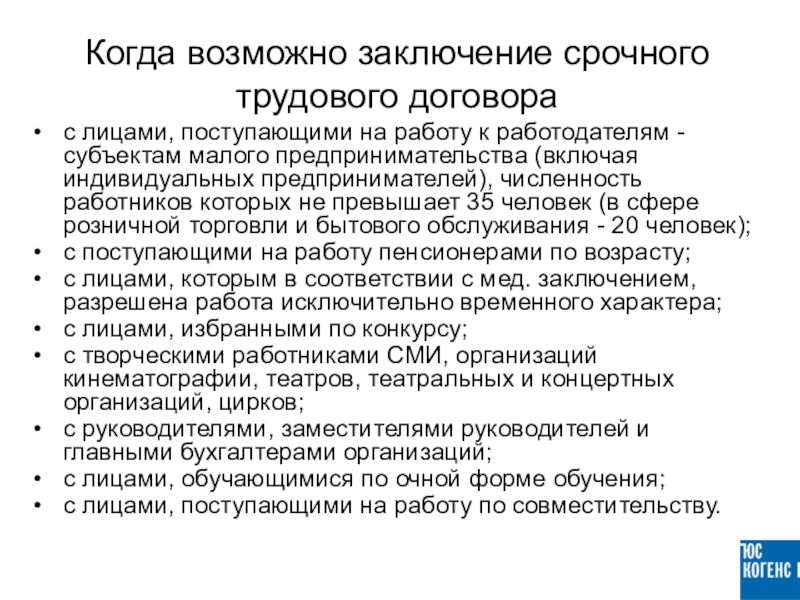 Заключение срочного трудового. Основания для заключения срочного трудового договора.