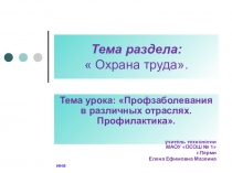 Презентация по технологии на тему Профзаболевания.Профилактика.